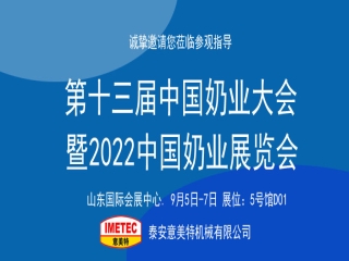 邀請函｜2022中國奶業(yè)展覽會即將開幕，意美特機械邀您共享盛會