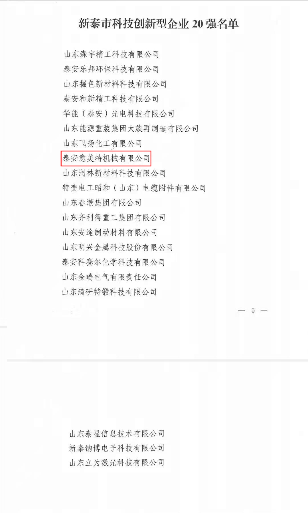 喜訊！公司榮獲“新泰市科技型創(chuàng)新企業(yè)20強”榮譽稱號(圖2)